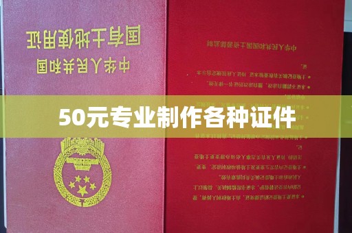 沧州50元专业制作各种证件