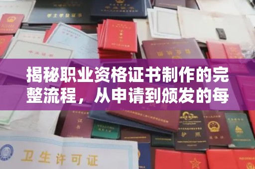 沧州揭秘职业资格证书制作的完整流程，从申请到颁发的每一步
