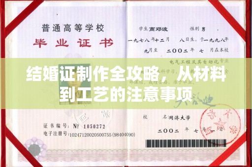 沧州结婚证制作全攻略，从材料到工艺的注意事项