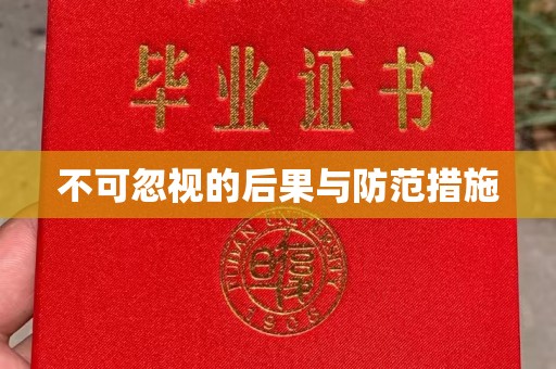 沧州不可忽视的后果与防范措施