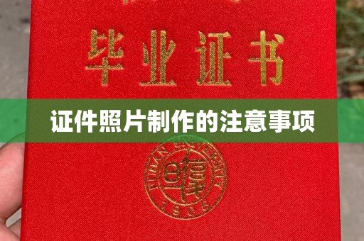 沧州证件照片制作的注意事项