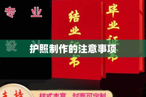 沧州护照制作的注意事项
