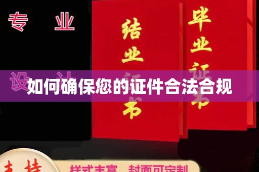 沧州如何确保您的证件合法合规