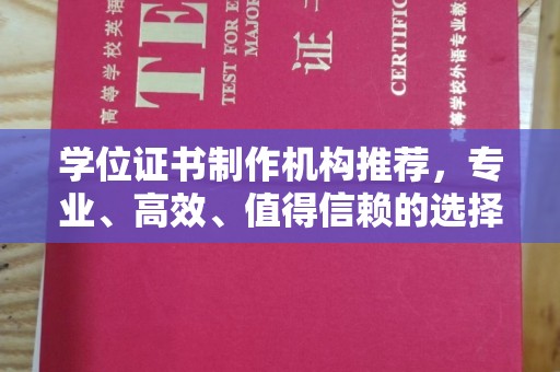沧州学位证书制作机构推荐，专业、高效、值得信赖的选择