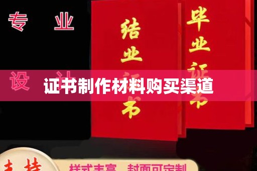 沧州证书制作材料购买渠道