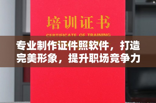 沧州专业制作证件照软件，打造完美形象，提升职场竞争力