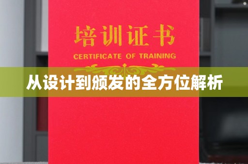 沧州从设计到颁发的全方位解析