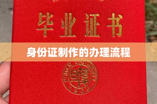 沧州身份证制作的办理流程