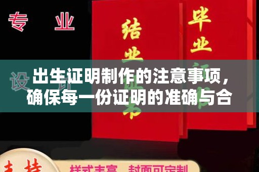 沧州出生证明制作的注意事项，确保每一份证明的准确与合法