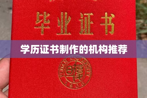 沧州学历证书制作的机构推荐