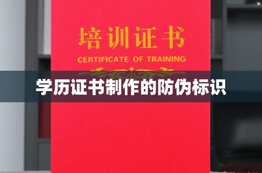 沧州学历证书制作的防伪标识