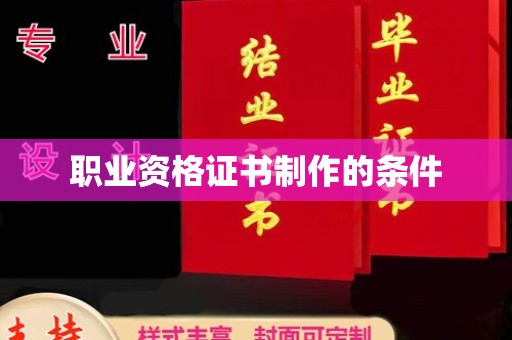 沧州职业资格证书制作的条件