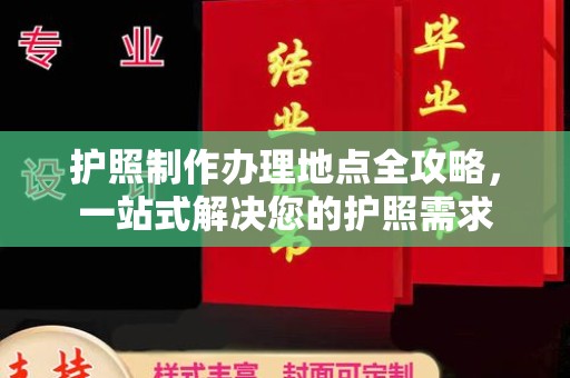 沧州护照制作办理地点全攻略，一站式解决您的护照需求