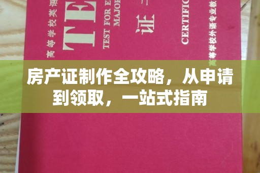 沧州房产证制作全攻略，从申请到领取，一站式指南