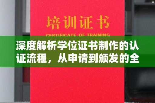 沧州深度解析学位证书制作的认证流程，从申请到颁发的全攻略