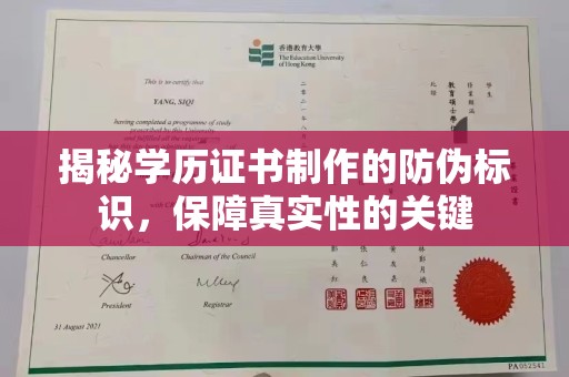 沧州揭秘学历证书制作的防伪标识，保障真实性的关键