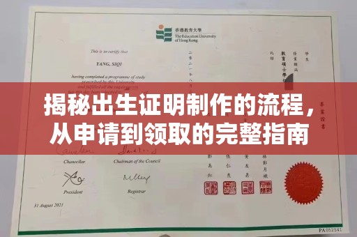 沧州揭秘出生证明制作的流程，从申请到领取的完整指南