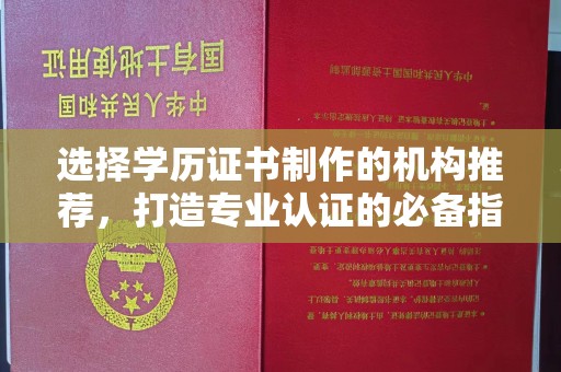 沧州选择学历证书制作的机构推荐，打造专业认证的必备指南