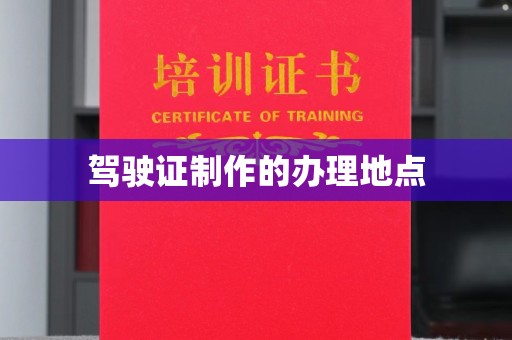 沧州驾驶证制作的办理地点
