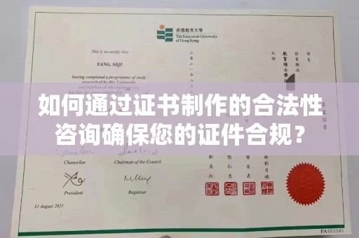 沧州如何通过证书制作的合法性咨询确保您的证件合规？