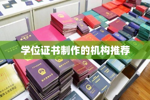 沧州学位证书制作的机构推荐