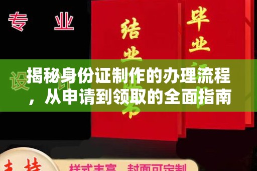 沧州揭秘身份证制作的办理流程，从申请到领取的全面指南