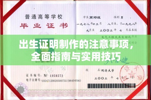 沧州出生证明制作的注意事项，全面指南与实用技巧