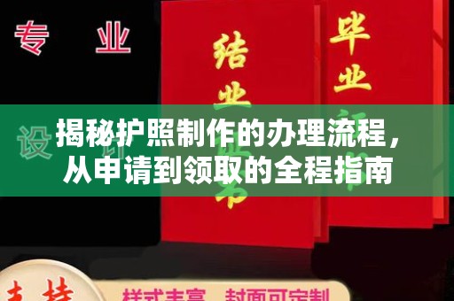 沧州揭秘护照制作的办理流程，从申请到领取的全程指南