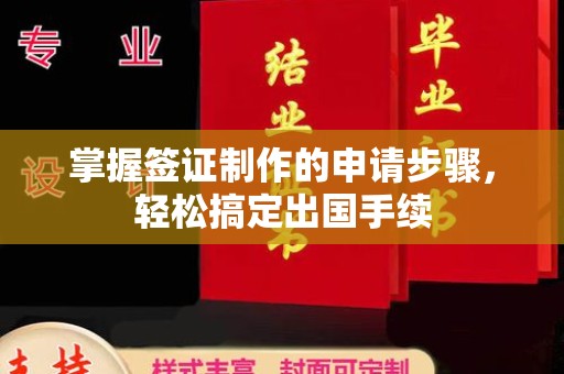沧州掌握签证制作的申请步骤，轻松搞定出国手续