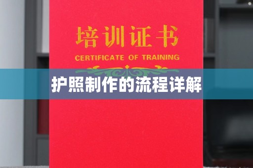 沧州护照制作的流程详解