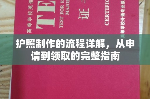沧州护照制作的流程详解，从申请到领取的完整指南