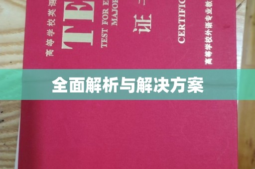 沧州全面解析与解决方案