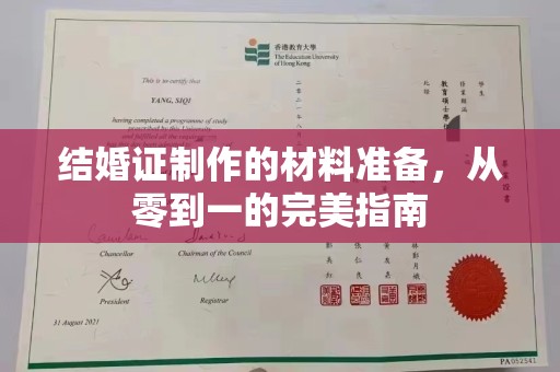 沧州结婚证制作的材料准备，从零到一的完美指南