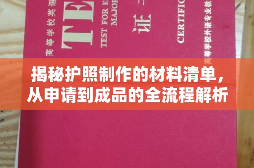 沧州揭秘护照制作的材料清单，从申请到成品的全流程解析