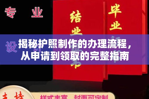 沧州揭秘护照制作的办理流程，从申请到领取的完整指南