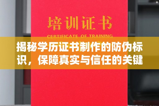 沧州揭秘学历证书制作的防伪标识，保障真实与信任的关键