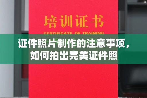 沧州证件照片制作的注意事项，如何拍出完美证件照