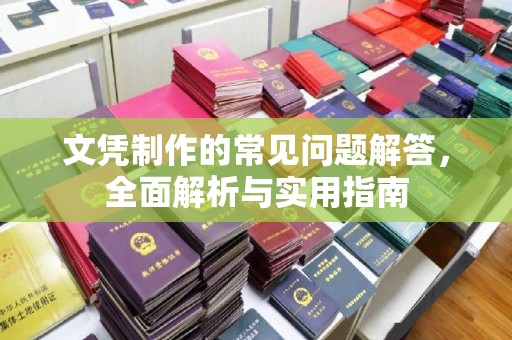 沧州文凭制作的常见问题解答，全面解析与实用指南