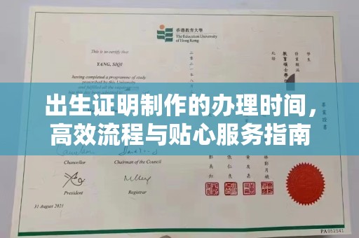 沧州出生证明制作的办理时间，高效流程与贴心服务指南