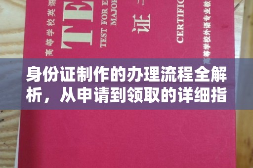 沧州身份证制作的办理流程全解析，从申请到领取的详细指南