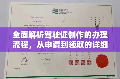 沧州全面解析驾驶证制作的办理流程，从申请到领取的详细指南