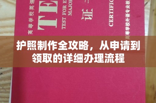 沧州护照制作全攻略，从申请到领取的详细办理流程