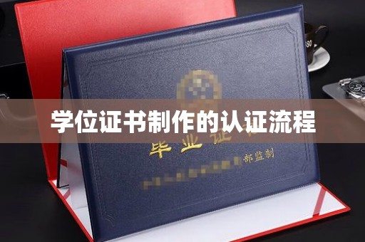 沧州学位证书制作的认证流程