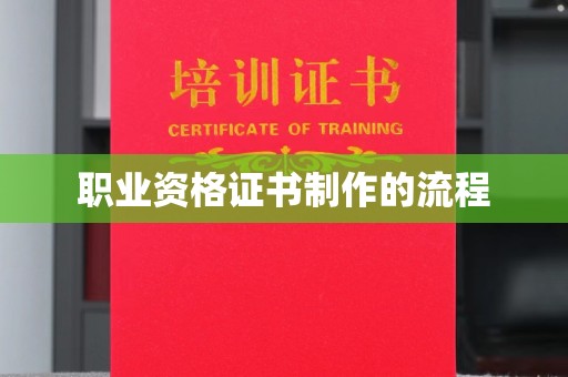 沧州职业资格证书制作的流程