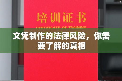 沧州文凭制作的法律风险，你需要了解的真相