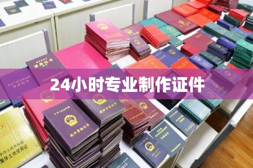 沧州24小时专业制作证件