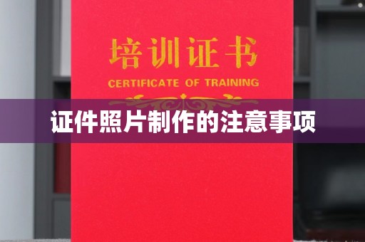沧州证件照片制作的注意事项