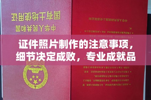 沧州证件照片制作的注意事项，细节决定成败，专业成就品质